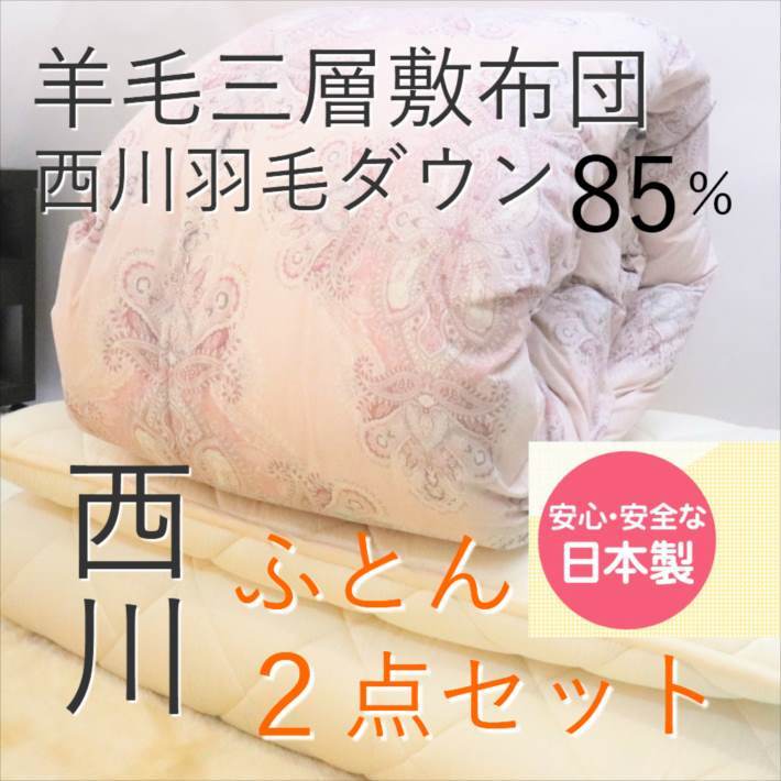 西川 寝具【★寒波到来お試し価格実施中★】布団セット　シングル 日本製 羽毛　羽毛布団セット 2点セット 敷布団 軽量 西川 羽毛布団 シングルロング シングル 日本製 羽毛掛け布団 羊毛三層敷布団 来客用寝具　年末用寝具 新生活