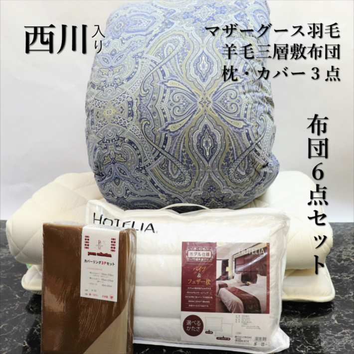 寝具【★★母の日＆GW限定P2倍〜さらにクーポン発行6日迄★★】布団セット シングル マザーグース93％ 羽毛布団 6点 西川 色柄込　西川リビング シングルロング 羽毛掛け布団 羽毛布団セット シングル布団セット オールシーズン リバーシブル枕 カバー3点 おまかせ羽毛