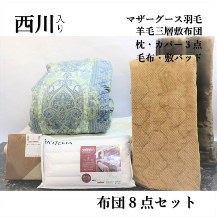 寝具【★★母の日＆GW限定P2倍〜さらにクーポン発行6日迄★★】布団セット 色柄込み マザーグース93％ シングル 西川マザーグース 羽毛布団 8点 西川 西川リビング シングルロング 羽毛布団セット シングル布団セット 枕 カバー3点 敷パッド 国産