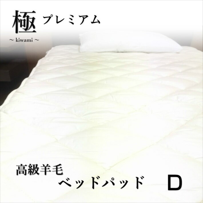 寝具【23日1:59迄ポイント10倍】ベッドパット ベッドパッド 高級ベッドパッド ベッドパット 毛布敷パッド ダブル がわ綿100％ 敷毛布 ウール 羊毛母の日 父の日 ギフト