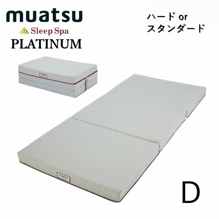 寝具【夏物早期割引大特価♪】【P10倍約13000円ポイントバック】 敷布団 腰痛 硬めマットレス ダブル ムアツ布団 ムアツ スリープスパ プラチナム ハイバウンド スタンダード ハード ポリジン加工 西川 敷布団 昭和西川