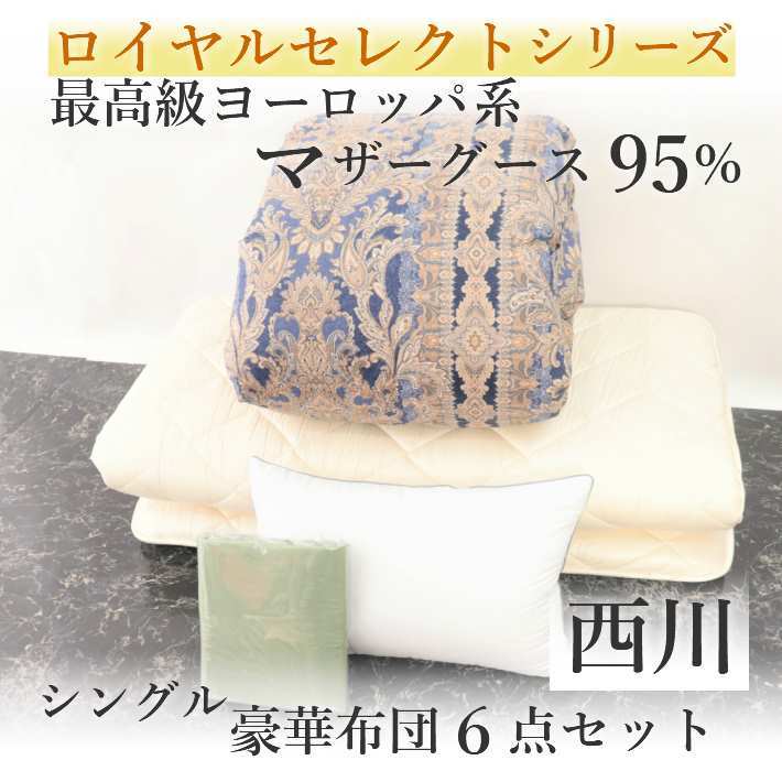 寝具【23日1:59迄ポイント10倍】西川 布団セット シングル 最高級マザーグース95％ 6点 掛け布団 シングルロング 羽毛掛け布団 羽毛布団セット シングル布団セット オールシーズン ホテル仕様枕 カバー3点 新生活セット ひとり