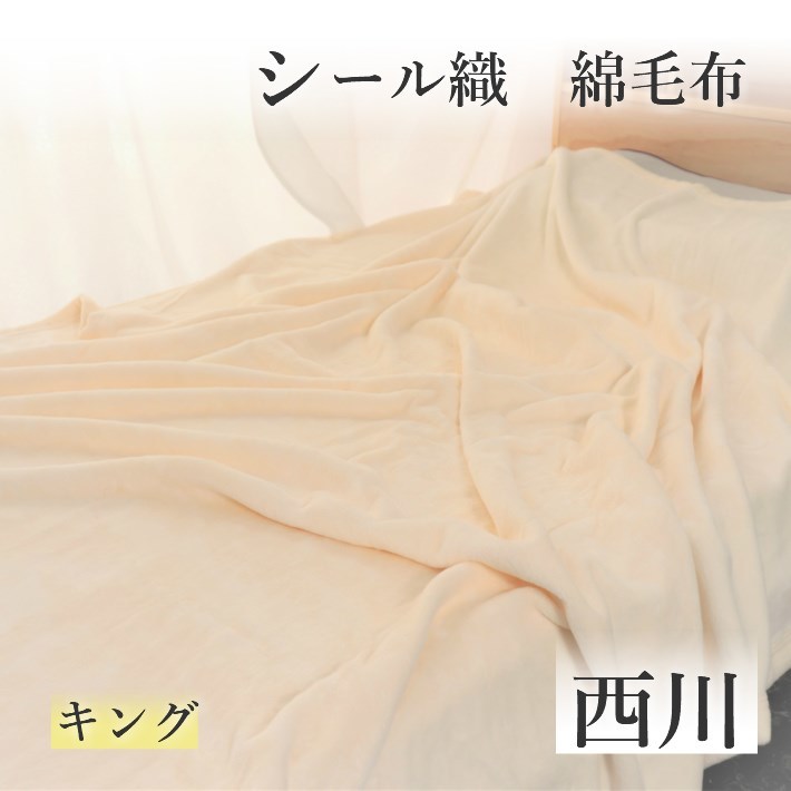 寝具【超目玉★楽天スーパーセール50％〜限定クーポン配布中】西川 綿毛布 キング 日本製 オールシーズン 綿100％ 掛け布団 東京西川 ブランケット 西川 パイル コットン 春 夏 毛布 無地 洗える コットンケット母の日 父の日 ギフト