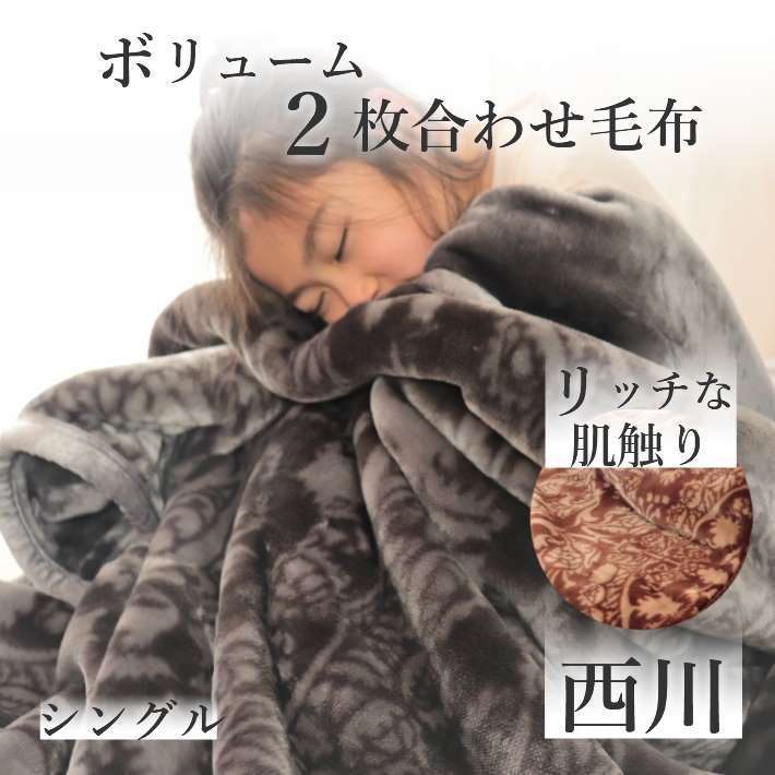 寝具【★★秋到来 温か寝具お試し価格実施中★★】毛布 西川 シングル ララ フランネル毛布 マイクロファイバー毛布　ボリューム毛布 二枚合わせ毛布 丸洗いOK 子供 軽量毛布 就進用 西川寝具 もふもふ モフモフ ギフト 香典返し ハーフケット