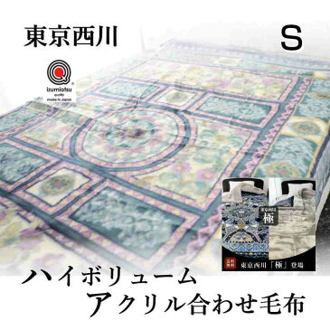 寝具【★★母の日＆GW限定P2倍〜さらにクーポン発行6日迄★★】毛布 シングル 西川 東京西川 シングルサイズ 二枚合わせ 西川 厚手 アクリル 国産 日本製 極毛布 ローズオイル配合 うるおいブラン 最高級 クラカーボ 静電気抑制 泉大津 西川産業 アクリル毛布 ギフト