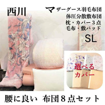 寝具【夏物早期割引大特価♪】布団セット 色柄込み マザーグース93% シングル 西川 体圧分散敷布団 健康敷布団 床ずれ防止 羽毛布団 8点 西川 シングルロング 羽毛布団セット シングル布団セット ホテル仕様枕 カバー3点