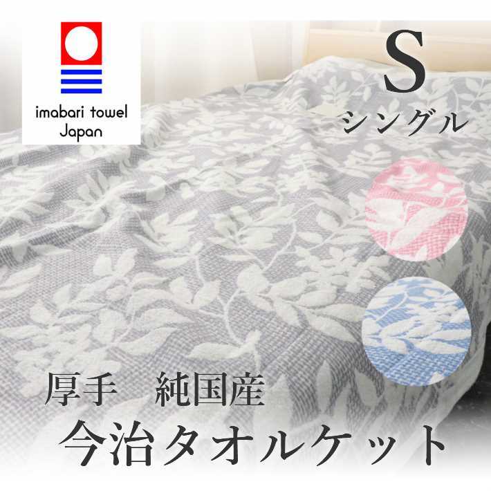 寝具【★★母の日&GW限定P2倍〜さらにクーポン発行6日迄★★】タオルケット 今治 シングル やわらか コットンタオルケット 夏掛け 肌掛け 子供 厚手 柄 おしゃれ 涼感 吸水 やさしい暮らし 通気性 洗える パイルケット ブランケット オールシーズン ギフト