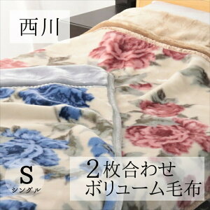 寝具【3日間限定ポイント5倍】西川 花柄 毛布 シングル 2枚合わせ 西川 厚手 ボリューム毛布 マイヤー毛布　ギフト 香典返し ギフト人気母の日 父の日 ギフト