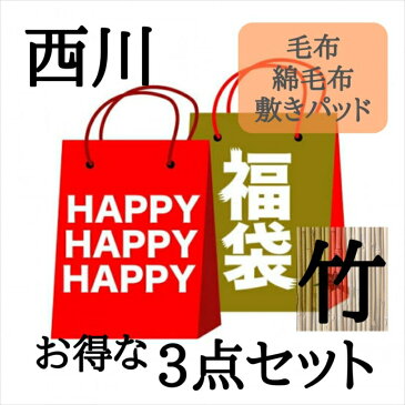 寝具【超目玉★楽天スーパーセール50％〜限定クーポン配布中】【2022年福袋 竹】西川 毛布 敷パッド 綿毛布 3点セット 西川 シングル アクリル毛布 ローズオイル配合 うるおいブラン 2枚合わせ毛布 綿毛布 新疆綿 綿100％ 敷パッド フランネル あったか敷パッド母の日