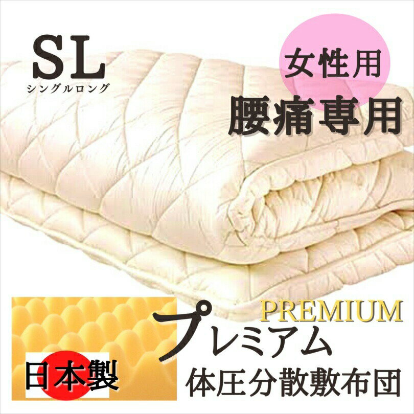 寝具【23日1:59迄ポイント10倍】腰痛/ギフト/敷布団/母の日/シングルロング/体圧分散/腰痛/日本製/敷き布団/三層敷布団/マットレス不要/国産/抗菌/防臭/防ダニ効果/三層/シングル敷布団/テイジン/シングル/指圧/軽量/羊毛母の日 父の日 ギフト