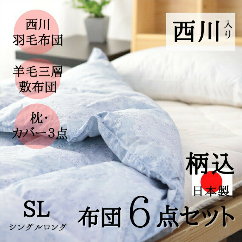 寝具【超目玉★楽天スーパーセール50％〜限定クーポン配布中】西川 布団セット シングル 羽毛布団 羽毛 日本製 ふとんセット 布団6点 シングル 日本製 羊毛三層敷布団 リバーシブル枕 ホテル仕様 カバー3点 6点セット 来客用布団 新生活布団 ふとんセット母の日