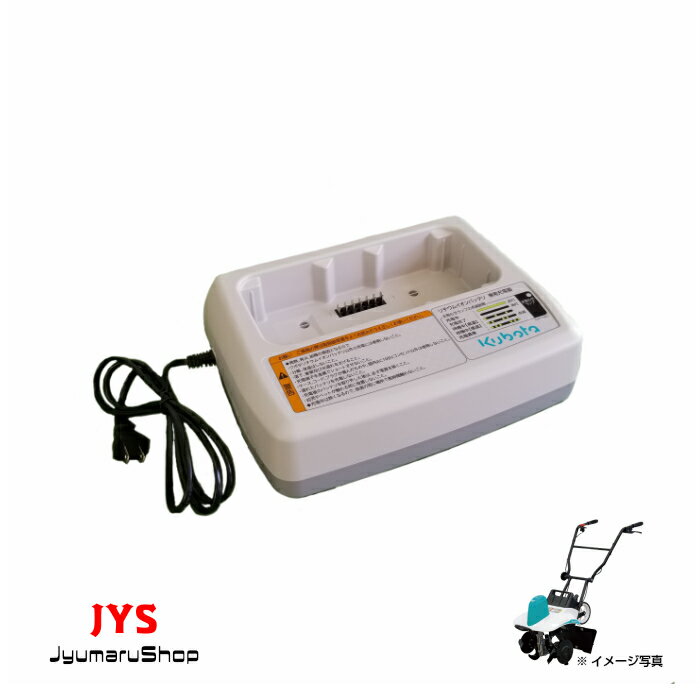 【充電器】クボタ菜レントTME10・15・20共通
