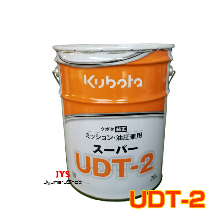 クボタ純正ミッション・油圧駆動兼用オイルスーパーUDT-2 20L缶