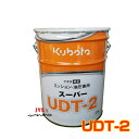 クボタ純正ミッション・油圧駆動兼用オイルスーパーUDT-2 20L缶