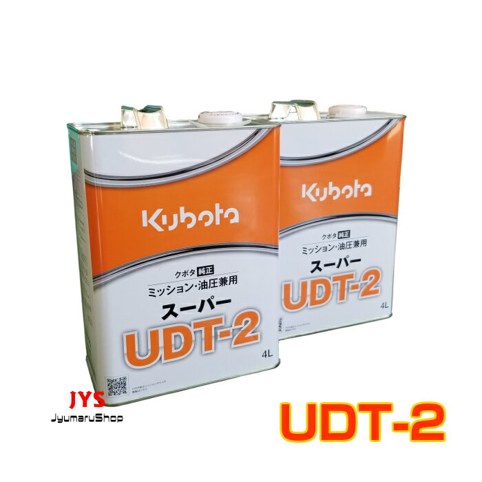 クボタ純正ミッション・油圧駆動兼用オイルスーパーUDT-2 　4L×2缶