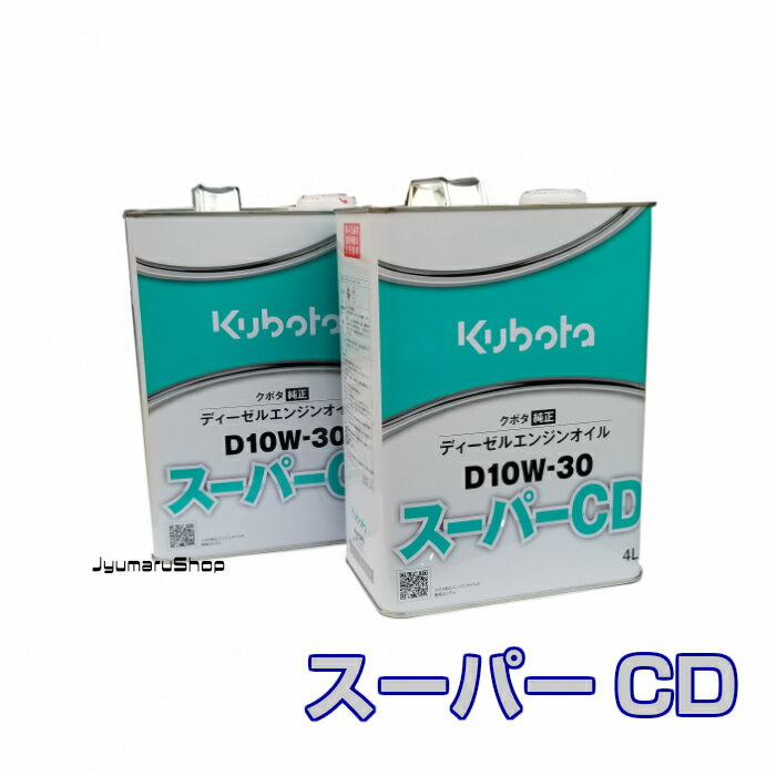 クボタ純正ディーゼルエンジンオイルD10W-30 スーパーCD　4L×2缶