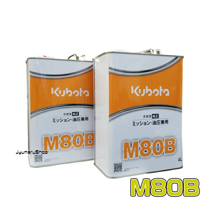 クボタ純正ミッション・油圧兼用オイルM80B　4L×2缶