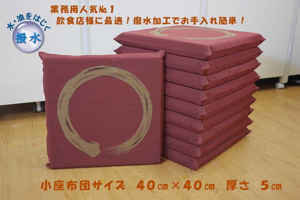 十人色彩 高耐久 座布団 撥水加工 40×40厚さ5cm 10枚セット ウレタン 小座布団 届いてすぐに使用できます 業務用 居酒屋 焼肉店 一筆美人 赤