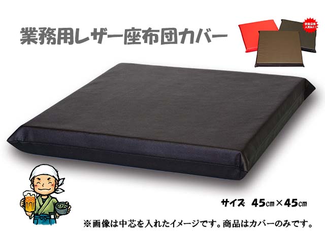 レザー座布団カバー 45×45cm飲食店居酒屋焼肉【業務用座布団専門店】十人色彩 YSR-0415c　黒 その1