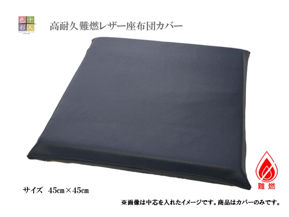 　　　　　　　　商　品　仕　様 　素　材 　PVC−RoHS（ポリ塩化ビニール） 　サイズ 　45×45cm 　 ご来店されるお客様を、“最高の座り心地”で“おもてなし”いたします。 お料理やお酒を、美味しく召し上がっていただくためのお手伝いをいたします。 本革タッチのワンランク上の「相模」は少し厚めの生地です。 見た目にも高級感があり他店と差を付けたいお店にぴったり！ 「JIS規格」をクリアした国内一流メーカー生地で仕立てました。 防災協会認定の「難燃テスト」に合格しているので、たばこの火など も広がりにくく、燃えにくく高耐久カバーです。 飲みこぼし、食べこぼしもサッと一拭きでお手入れも簡単！ 頑固な油汚れも中性洗剤を薄めて拭けばベタベタもなし！ 和風、洋風、畳、フローリング、どんな内装にでも合い高級感があります！ 　 カラー：赤 カラー：紺 カラー：茶 カラー：黒 十人色彩の座布団は全てオーダーメイドなのでご注文後お仕立てします。 表示以外のサイズでもお手持ちの中芯に合わせ1cm単位でお仕立てします。 お気軽にお問い合わせ下さい。 &nbsp; 十人色彩は国内生産にこだわり自社で製造しています。さらに、余計な中間 マージンをカットしお客様へ直接販売しているので低価格を実現しています。 &nbsp; (1)お酒やお醤油をこぼしたときは乾いた布で拭いてください。　 (2)油汚れは中性洗剤を薄めた布で拭いて下さい。 (3)もう一度乾いた布で拭けばきれいになります。 （※洗濯はできません。） &nbsp;レザー座布団カバー　高級難燃タイプ！飲みこぼし、食べこぼし、油汚れもサッと一拭きお手入れ簡単。どんな内装にでも合い高級感があります！45×45cm　飲食店人気