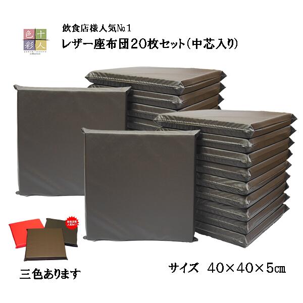 レザー座布団20枚セット(中芯入り) 40×40×5cm飲食店人気No1! 【業務用座布団専門店】十人色彩YSR-0415a 茶