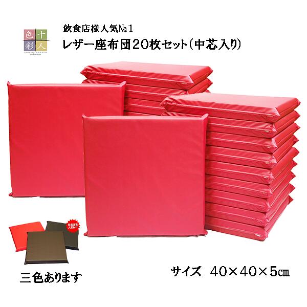 レザー座布団20枚セット(中芯入り) 40×40×5cm飲食店人気No1!【業務用座布団専門店】十人色彩 YSR-0415b 赤