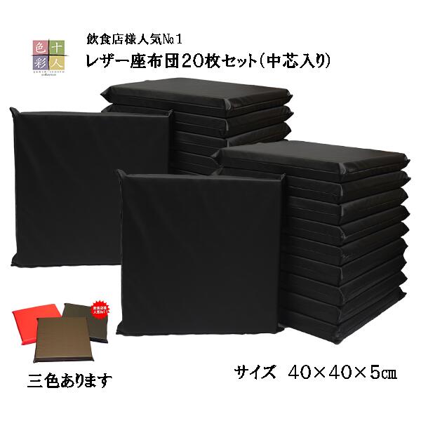 レザー座布団20枚セット(中芯入り) 40×40×5cm飲食店人気No1!【業務用座布団専門店】十人色彩 YSR-0415c 黒