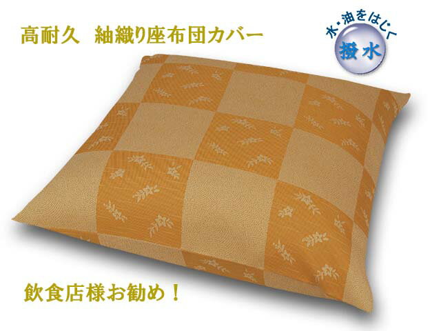 十人色彩 座布団カバー 紬織り 撥水加工 高耐久 サイズオーダー可能 日本製 業務用 旅館 宴会 座敷 飲..