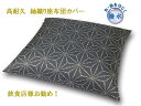 　　　　　　　　商　品　仕　様 　素　材 　ポリエステル・（撥水加工） 　サイズ 　45×45cm 　50×50cm 　55×59cm（銘仙判） 　59×63cm（八端判） 　その他 色違いはこちらから カラー：橙 カラー：黄 カラー：緑 カラー：茶 　 オリジナルわた中芯使用例 オリジナルウレタン中芯使用例 &nbsp; 45×45cm座布団カバー用はこちら 50×50cm座布団カバー用はこちら 55×59cm座布団カバー用はこちら 59×63cm座布団カバー用はこちら &nbsp; 45×45cm座布団カバー用はこちら 50×50cm座布団カバー用はこちら 55×59cm座布団カバー用はこちら 59×63cm座布団カバー用はこちら &nbsp; &nbsp; &nbsp; &nbsp; &nbsp; 十人色彩の座布団は全てオーダーメイドなのでご注文後お仕立てします。 表示以外のサイズでもお手持ちの中芯に合わせ1cm単位でお仕立てします。 お気軽にお問い合わせ下さい。 &nbsp; 十人色彩は国内生産にこだわり自社で製造しています。さらに、余計な中間 マージンをカットしお客様へ直接販売しているので低価格を実現しています。 &nbsp; (1)お酒やお醤油をこぼしたときは乾いた布で拭いてください。　 (2)シミが付いたら中性洗剤を薄めた布でたたいてください。 (3)ひどい汚れは洗濯機（ネットに入れて）洗ってください。 （※何度も洗濯すると撥水効果はだんだんと薄れてきます。） &nbsp;座布団カバー専門店のおすすめ和柄紬織り撥水座布団カバー。旅館、飲食店様に最適！ お手入れ簡単。高耐久！木綿カバーの5倍長持ち！