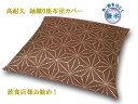 　　　　　　　　商　品　仕　様 　素　材 　ポリエステル・（撥水加工） 　サイズ 　45×45cm 　50×50cm 　55×59cm（銘仙判） 　59×63cm（八端判） 　その他 色違いはこちらから カラー：橙 カラー：青 カラー：黄 カラー：緑 　 オリジナルわた中芯使用例 オリジナルウレタン中芯使用例 &nbsp; 45×45cm座布団カバー用はこちら 50×50cm座布団カバー用はこちら 55×59cm座布団カバー用はこちら 59×63cm座布団カバー用はこちら &nbsp; 45×45cm座布団カバー用はこちら 50×50cm座布団カバー用はこちら 55×59cm座布団カバー用はこちら 59×63cm座布団カバー用はこちら &nbsp; &nbsp; &nbsp; &nbsp; &nbsp; 十人色彩の座布団は全てオーダーメイドなのでご注文後お仕立てします。 表示以外のサイズでもお手持ちの中芯に合わせ1cm単位でお仕立てします。 お気軽にお問い合わせ下さい。 &nbsp; 十人色彩は国内生産にこだわり自社で製造しています。さらに、余計な中間 マージンをカットしお客様へ直接販売しているので低価格を実現しています。 &nbsp; (1)お酒やお醤油をこぼしたときは乾いた布で拭いてください。　 (2)シミが付いたら中性洗剤を薄めた布でたたいてください。 (3)ひどい汚れは洗濯機（ネットに入れて）洗ってください。 （※何度も洗濯すると撥水効果はだんだんと薄れてきます。） &nbsp;座布団カバー専門店のおすすめ和柄紬織り撥水座布団カバー。旅館、飲食店様に最適！ お手入れ簡単。高耐久！木綿カバーの5倍長持ち！