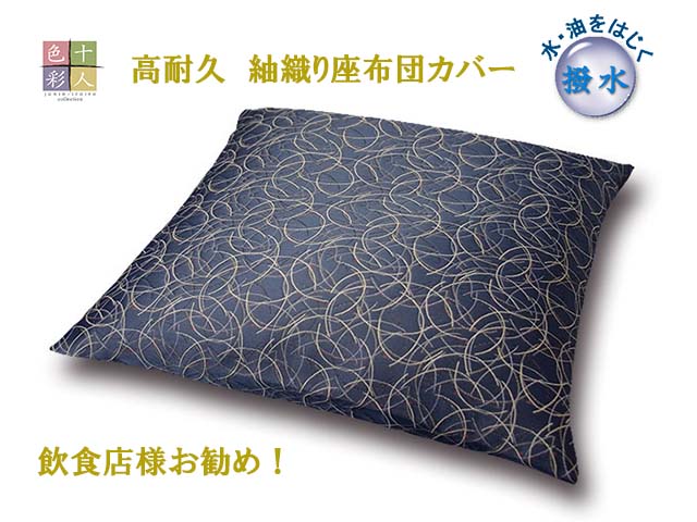 十人色彩 座布団カバー 紬織り 撥水加工 高耐久 サイズオーダー可能 日本製 業務用 旅館 宴会 座敷 飲..