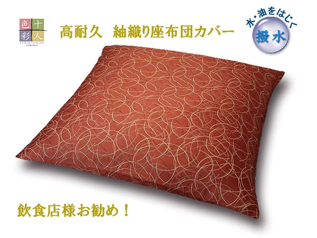 　　　　　　　　商　品　仕　様 　素　材 　ポリエステル・（撥水加工） 　サイズ 　45×45cm 　50×50cm 　55×59cm（銘仙判） 　59×63cm（八端判） 　その他 色違いはこちらから 　 　 カラー：赤 カラー：青 　 オリジナルわた中芯使用例 オリジナルウレタン中芯使用例 &nbsp; 45×45cm座布団カバー用はこちら 50×50cm座布団カバー用はこちら 55×59cm座布団カバー用はこちら 59×63cm座布団カバー用はこちら &nbsp; 45×45cm座布団カバー用はこちら 50×50cm座布団カバー用はこちら 55×59cm座布団カバー用はこちら 59×63cm座布団カバー用はこちら &nbsp; &nbsp; &nbsp; &nbsp; &nbsp; 十人色彩の座布団は全てオーダーメイドなのでご注文後お仕立てします。 表示以外のサイズでもお手持ちの中芯に合わせ1cm単位でお仕立てします。 お気軽にお問い合わせ下さい。 &nbsp; 十人色彩は国内生産にこだわり自社で製造しています。さらに、余計な中間 マージンをカットしお客様へ直接販売しているので低価格を実現しています。 &nbsp; (1)お酒やお醤油をこぼしたときは乾いた布で拭いてください。　 (2)シミが付いたら中性洗剤を薄めた布でたたいてください。 (3)ひどい汚れは洗濯機（ネットに入れて）洗ってください。 （※何度も洗濯すると撥水効果はだんだんと薄れてきます。） &nbsp;座布団カバー専門店のおすすめ和柄紬織り撥水座布団カバー。旅館、飲食店様に最適！ お手入れ簡単。高耐久！木綿カバーの5倍長持ち！