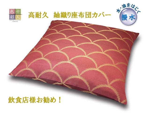 十人色彩 座布団カバー 紬織り 撥水加工 高耐久 サイズオーダー可能 日本製 業務用 旅館 宴会 座敷 飲..