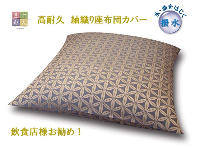 十人色彩 座布団カバー 紬織り 撥水加工 高耐久 サイズオーダー可能 日本製 業務用 旅館 宴会 座敷 飲食店 日本料理店 居酒屋 焼肉 八端判 銘仙判 50×50 45×45 RST-0784 ブルー