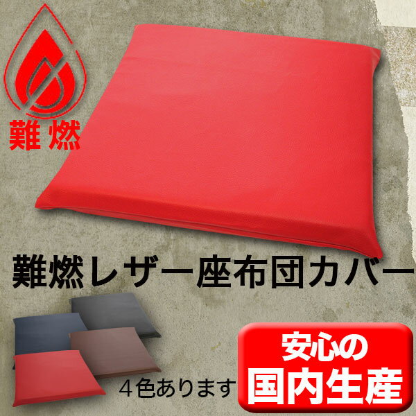 レザー座布団カバー高級難燃 45×45cm飲食店居酒屋焼肉【業務用座布団専門店】十人色彩 RSR-0982a「相模」 赤 [2]