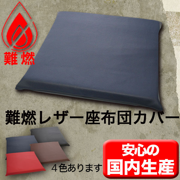 レザー座布団カバー高級難燃 45×45cm飲食店居酒屋焼肉【業務用座布団専門店】十人色彩 RSR-0982b「相模」 紺 [2]
