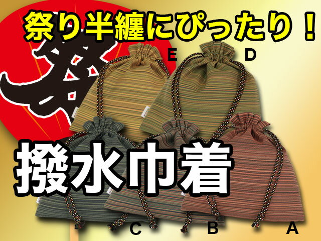 お試し5枚セット！成美巾着「縞紋」送料無料!汚れに強い撥水加工！サイズ19.5×19cm/