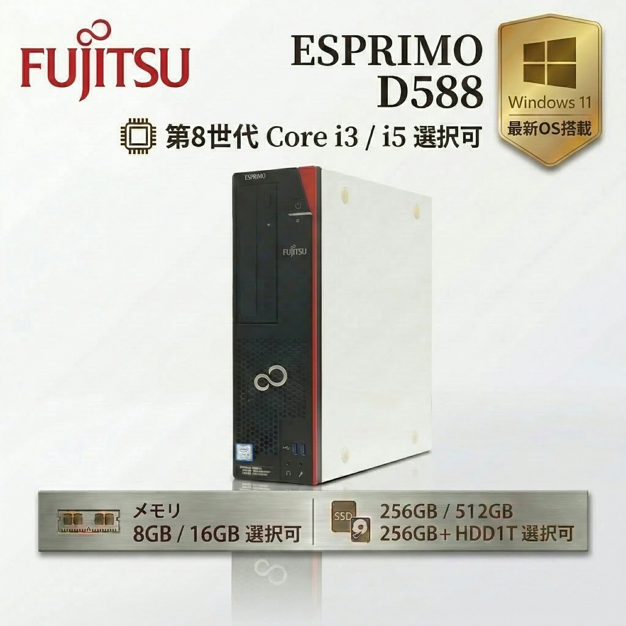 乐天商城 - 【10%OFFクーポン期間限定配布中】富士通 ESPRIMO D588 第8世代 Core i3 選択可 メモリ 8GB/16GB 高速 SSD 256GB/512GB Windows11Pro WPS Office搭載 デスクトップパソコン 中古 パソコン スリムPC 省スペース 2画面同時出力 事務 PC テレワーク 在宅勤務 中古PC