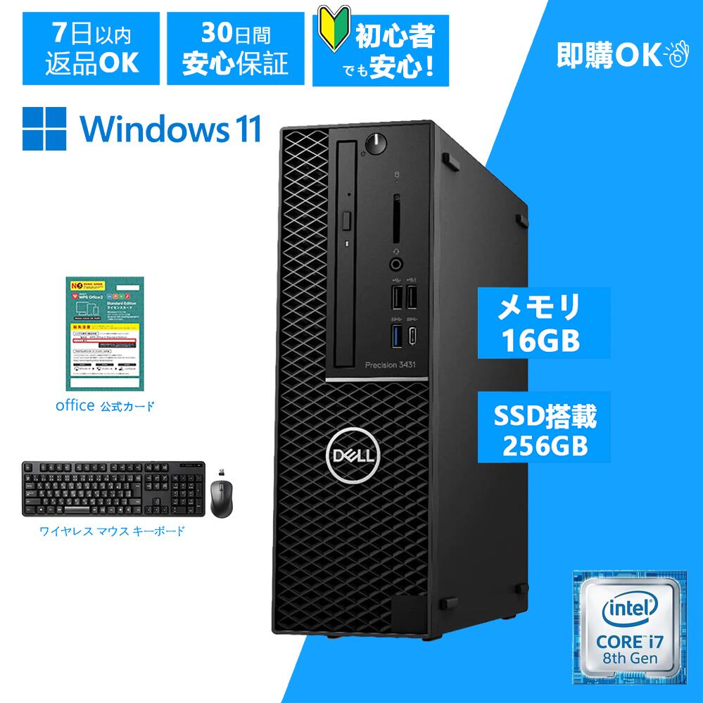 【本日ポイント5倍】大手メーカー　 DELL デル Precision 3431 第8世代 デスクトップパソコン Windows 11 Pro Core i7 8700 中古 パソコン Office 初期設定済・ワイヤレスキーボード＆マウス メモリ16GB・爆速SSD256GB Windows 11 Pro・返品送料無料・30日保証