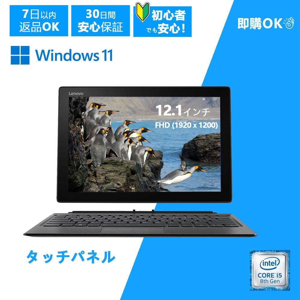 【本日お得 ポイント6倍】Lenovo 超軽量タブレット Lenovo MIIX 520-12IKB タッチパネル (第8世代インテル) Core i5-8250U レノボ 中古デスクトップ ノートパソコン Windows11 お得なセット メモリ8GB SSD256GB 中古パソコン Office付き Bluetooth