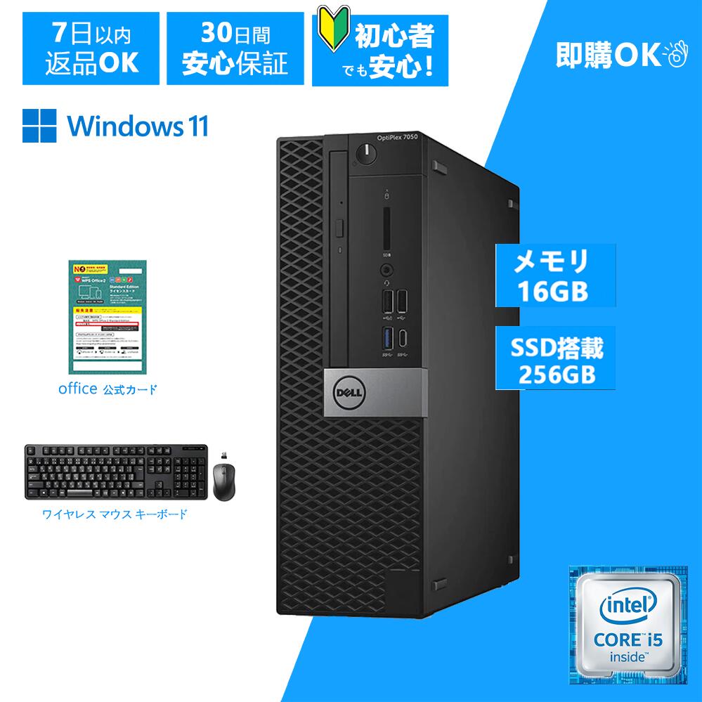 【本日ポイント5倍】大手メーカー　 DELL デル SFF 7050 SFF 第6世代 デスクトップパソコン Windows 11 Pro Core i5-6500 中古 パソコン Office 初期設定済・ワイヤレスキーボード＆マウス メモリ16GB・爆速SSD256GB Windows 11 Pro・返品送料無料・30日保証