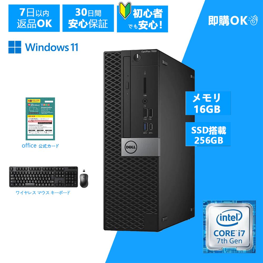 【本日ポイント5倍】大手メーカー　 DELL デル SFF 7050 SFF 第7世代 デスクトップパソコン Windows 11 Pro Core i7-7700 中古 パソコン Office 初期設定済・ワイヤレスキーボード＆マウス メモリ16GB・爆速SSD256GB Windows 11 Pro・返品送料無料・30日保証