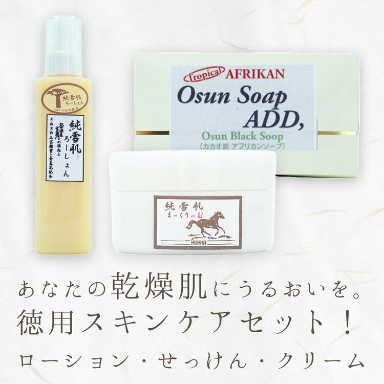 純雪肌コスメ 徳用3点セット ろーしょん まーくりーむ せっけん 日本製 オーガニック 乾燥肌 敏感