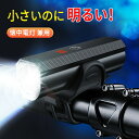 【コスパ最高！】自転車 ライト充電式明るい 防水IP65 懐中電灯 高輝度 小型