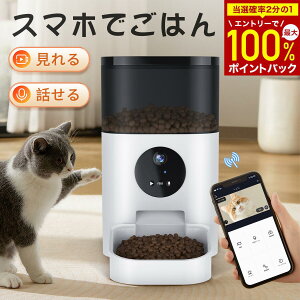 【正規代理店・自動給水器特典お礼 !】自動給餌器 カメラ付き 猫 犬 給餌器 自動餌やり機 4L大容量 遠隔操作 ペット留守番 スマホ操作 2WAY給電 自動給餌機猫ペット見守りカメラ定時定量タイマー録音機能ロック機能ペット用品 安心保証 説明書