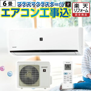 エアコン 工事費込 6畳用 プラズマクラスター搭載モデル 【無料3年延長保証＆標準工事費込】 冷房/暖房：6畳程度 当店おまかせエアコン工事費込みセット！ 2022年以降モデル ルームエアコン エアコン福袋 当店人気工事セット シャープ限定 冷暖房 六畳 空気浄化　交換 工事込