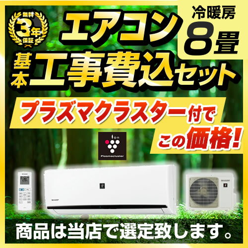 【1000円OFFクーポン有★2024/5/15迄】 エアコン 工事費込み 8畳 【工事費込セット（商品＋基本工事）】 AIRCON-08-AR エアコン福袋 当店オリジナル ルームエアコン 当店人気工事セット 冷房/暖房：8畳程度 プラズマクラスター付き クーラー