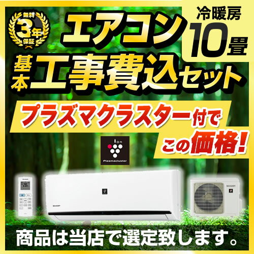 【500円OFFクーポン有★2024/6/5迄】 エアコン　工事費込み　10畳　【工事費込セット（商品＋基本工事）】 [AIRCON-10-AR] エアコン福袋 当店オリジナル ルームエアコン 当店人気工事セット 冷房/暖房：10畳程度 プラズマクラスター付き　クーラー