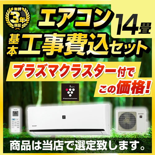 【1000円OFFクーポン有★2024/4/29迄】 エアコン　工事費込み　14畳　【工事費込セット（商品＋基本工事）】 [AIRCON-14-AR] エアコン福袋 当店オリジナル ルームエアコン 当店人気工事セット 冷房/暖房：14畳程度 プラズマクラスター付き　クーラー