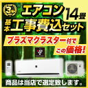 【1000円OFFクーポン有★2024/4/29迄】 エアコン 工事費込み 14畳 【工事費込セット（商品＋基本工事）】 AIRCON-14-AR エアコン福袋 当店オリジナル ルームエアコン 当店人気工事セット 冷房/暖房：14畳程度 プラズマクラスター付き クーラー